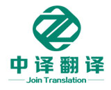 湖州英語(yǔ)同聲傳譯_國(guó)際會(huì)議高峰論壇翻譯「杭州中譯翻譯公司」